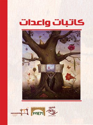 cover image of كاتبات واعدات